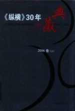 《纵横》30年典藏限量版 1983-2012 2006卷 上