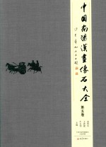 中国南阳汉画像石大全 第5卷