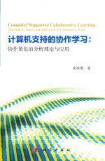 计算机支持的协作学习 协作角色的分析理论与应用