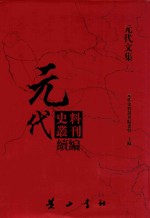 元代史料丛刊续编  元代文集  1