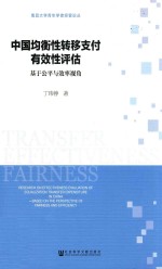 中国均衡性转移支付有效性评估 基于公平与效率视角