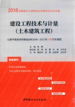 2018全国造价工程师执业资格考试过关必备 建设工程技术与计量 土木建筑工程