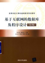 高等学校计算机基础教育规划教材  基于互联网的数据库及程序设计  第2版