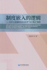 制度嵌入的逻辑 农村宅基地制度试点改革余江模式解析