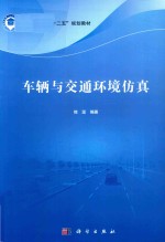 研究生教育“十二五”规划教材 车辆与交通环境仿真