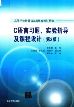 C语言习题、实验指导及课程设计 第3版