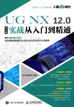 UG NX 12.0实战从入门到精通  中文版