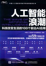 人工智能浪潮 科技改变生活的100个前沿AI应用