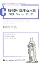 数据库原理及应用  SQL Server 2012