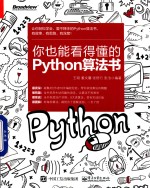 你也能看得懂的Python算法书