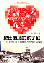 爬出废墟的孩子们 20位汶川特大地震小伤员的10年成长