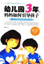 幼儿园3年，妈妈如何引导孩子 一个幼儿园老师写给家长的育儿笔记