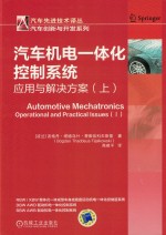 汽车机电一体化控制系统  应用与解决方案  上