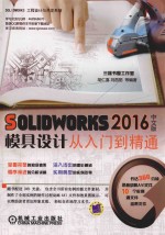 solidworks2016中文版模具设计从入门到精通