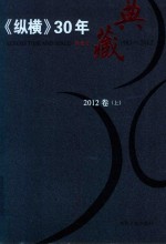 《纵横》30年典藏限量版 1983-2012 2012卷 上