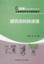 2018年注册建筑师考试辅导教材  建筑结构快速通