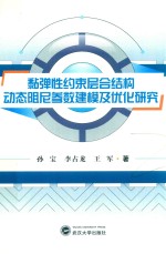 黏弹性约束层合结构动态阻尼参数建模及优化研究