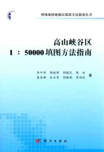 高山峡谷区1：50000填图方法指南