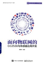 面向物联网的CC2530与传感器应用开发