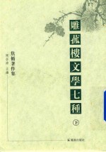 雕菰楼文学七种 下