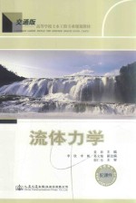 高等学校土木工程专业规划教材  流体力学  交通版