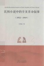 民初小说中的辛亥革命叙事 1912-1919