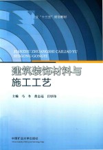 建筑装饰材料与施工工艺