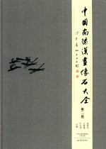 中国南阳汉画像石大全 第2卷