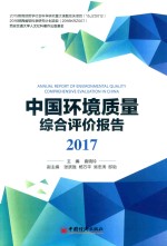 中国环境质量综合评价报告2017