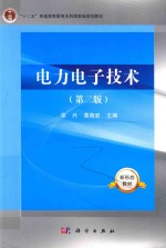 “十二五”普通高等教育本科国家级规划教材  电力电子技术  第2版