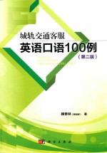 城轨交通客服英语口语100例 第2版