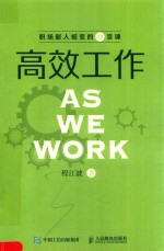 高效工作 职场新人蜕变的13堂课