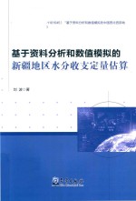 基于资料分析和数值模拟的新疆地区水分收支定量估算