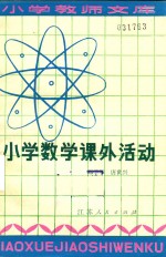 小学数学课外活动