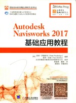 AUTODESK NAVISWORKS 2017基础应用教程