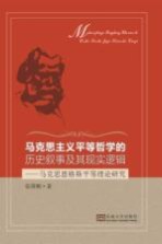 马克思主义平等哲学的历史叙事及其现实逻辑  马克思恩格斯平等理论研究