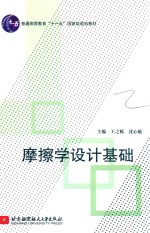 摩擦学设计基础