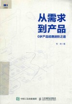 从需求到产品 0岁产品经理进阶之道