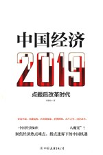 中国经济  2019