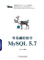 零基础轻松学MySQL5.7