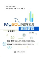 MySQL数据库应用案例教程