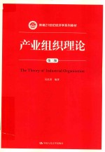 新编21世纪经济学系列教材  产业组织理论  第2版