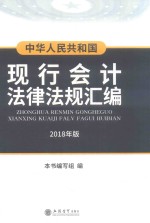 中华人民共和国现行会计法律法规汇编 2018年版