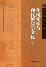 传统实学与现代新实学文化  5