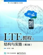 LTE教程 结构与实施 第2版