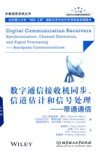 数字通信接收机同步、信道估计和信号处理  带通通信