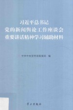 习近平总书记党的新闻舆论工作座谈会重要讲话精神学习辅助材料