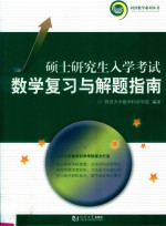 硕士研究生入学考试数学复习与解题指南