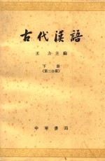 古代汉语  下  第2分册