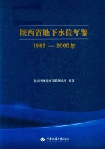 陕西省地下水位年鉴1986-2000年